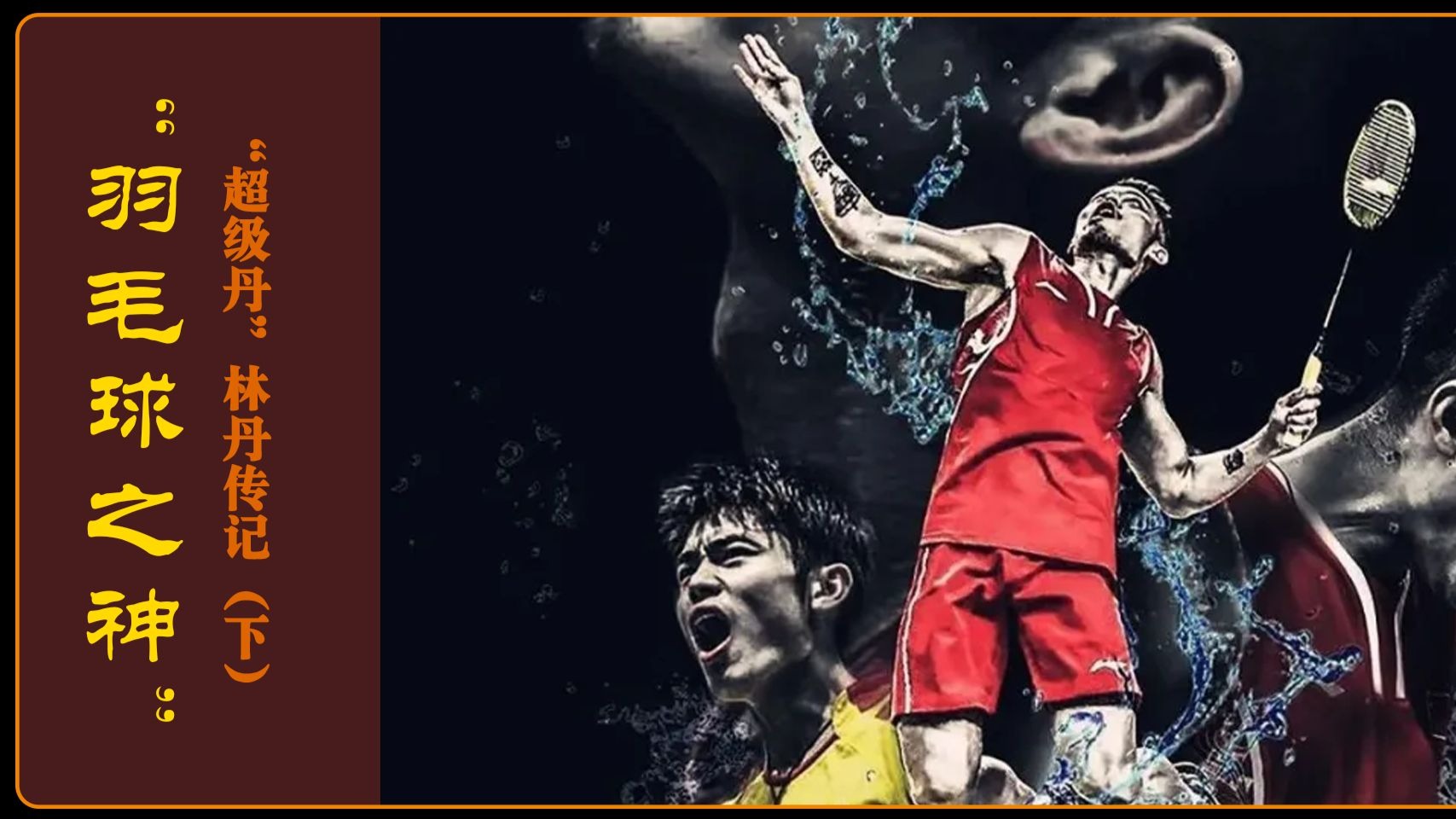 丹麦羽毛球队险胜马来西亚羽毛球队，林丹绝境逆转